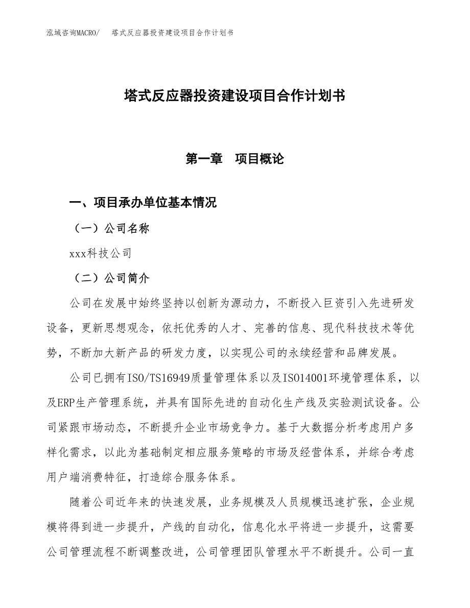 塔式反应器投资建设项目合作计划书（样本）_第1页