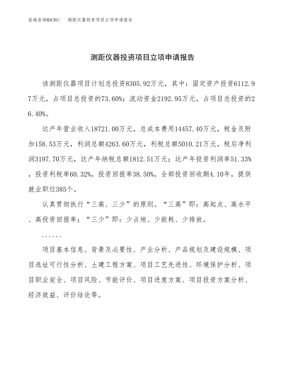 关于建设测距仪器投资项目立项申请报告.docx_第1页