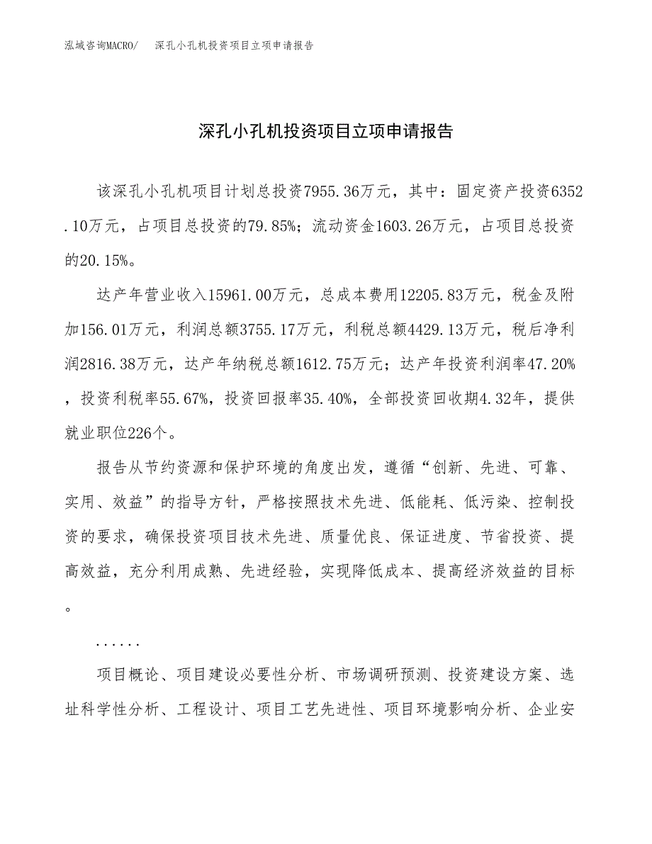 关于建设深孔小孔机投资项目立项申请报告.docx_第1页