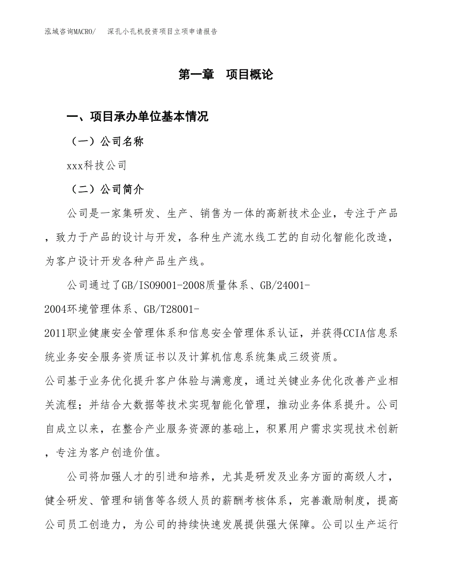 关于建设深孔小孔机投资项目立项申请报告.docx_第3页