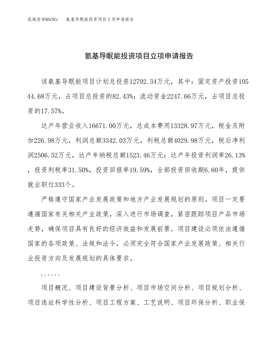 关于建设氨基导眠能投资项目立项申请报告.docx_第1页