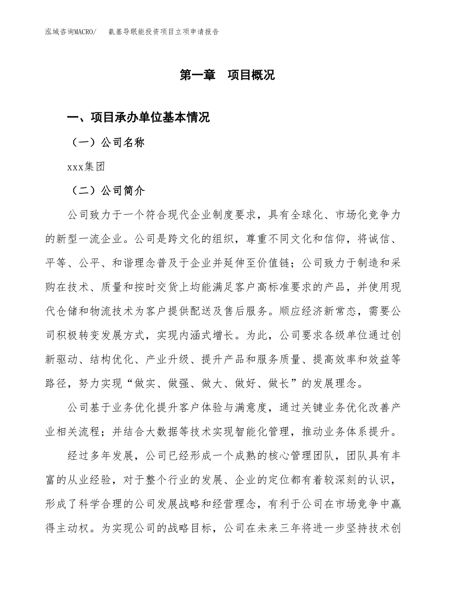 关于建设氨基导眠能投资项目立项申请报告.docx_第3页