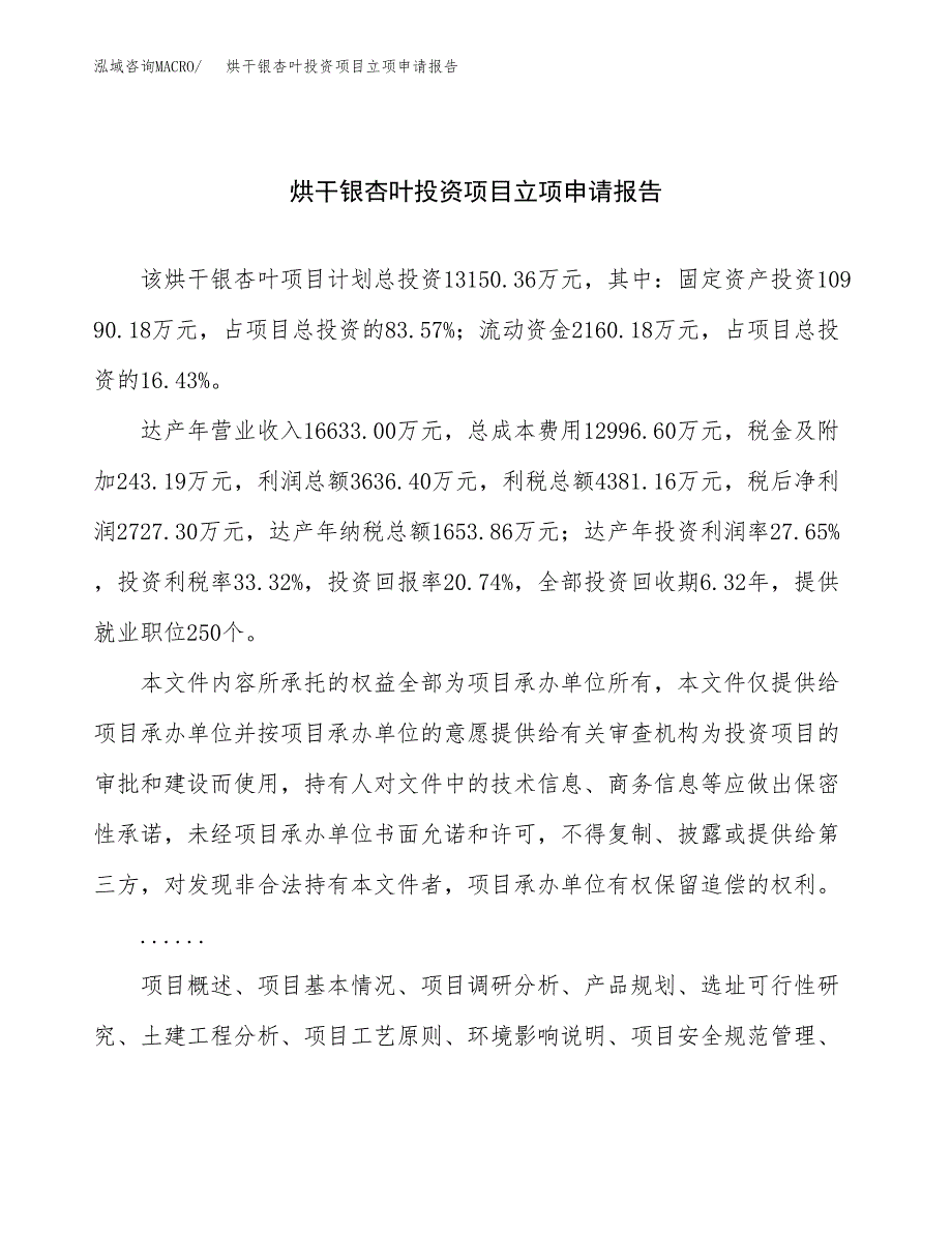 关于建设烘干银杏叶投资项目立项申请报告.docx_第1页