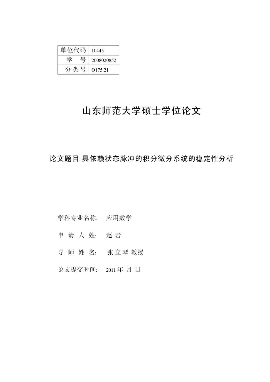 具依赖状态脉冲的积分微分系统的稳定性分析_第2页