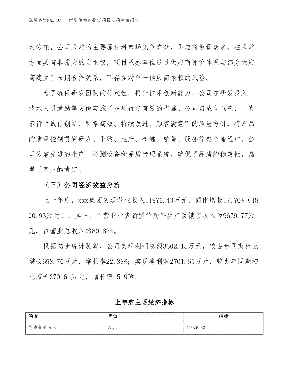 关于建设新型传动件投资项目立项申请报告.docx_第4页