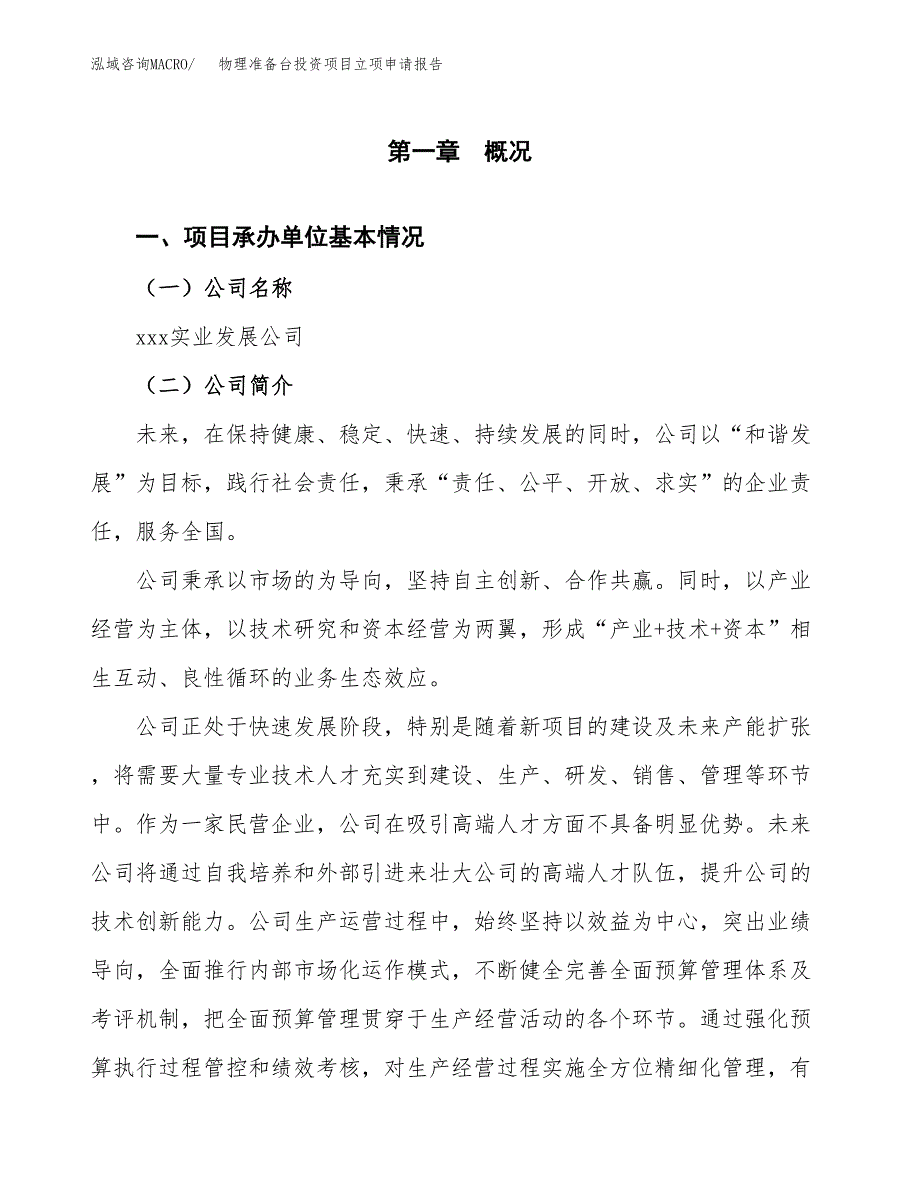 关于建设物理准备台投资项目立项申请报告.docx_第3页