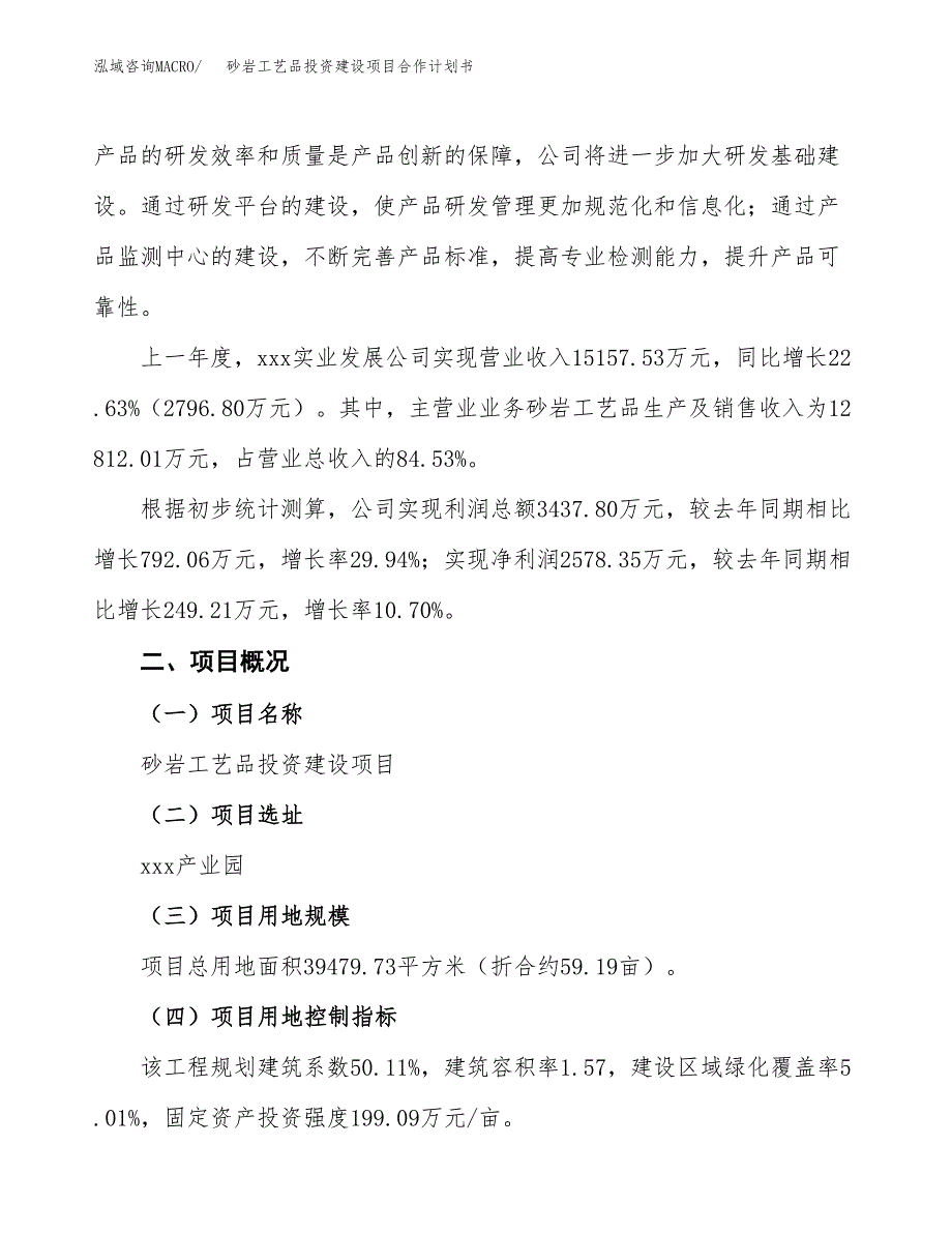 砂岩工艺品投资建设项目合作计划书（样本）_第3页