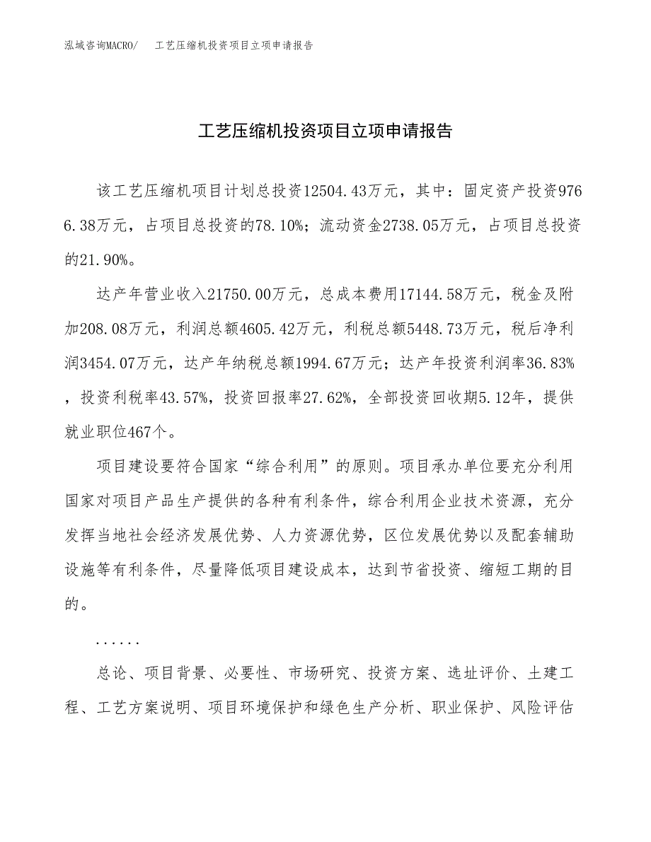 关于建设工艺压缩机投资项目立项申请报告.docx_第1页