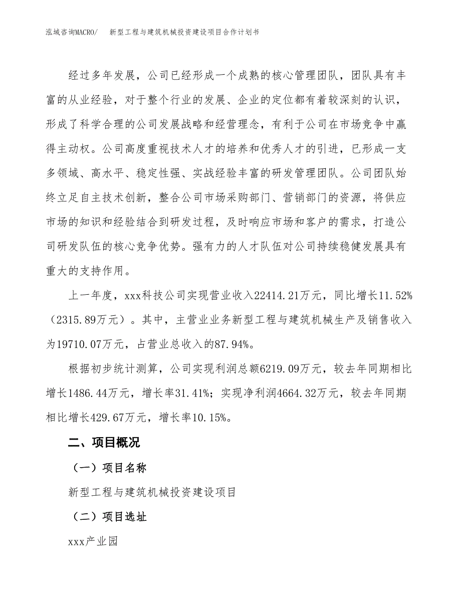 新型工程与建筑机械投资建设项目合作计划书（样本）_第2页