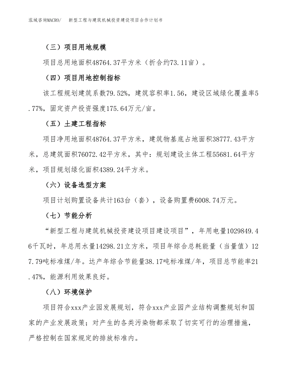 新型工程与建筑机械投资建设项目合作计划书（样本）_第3页