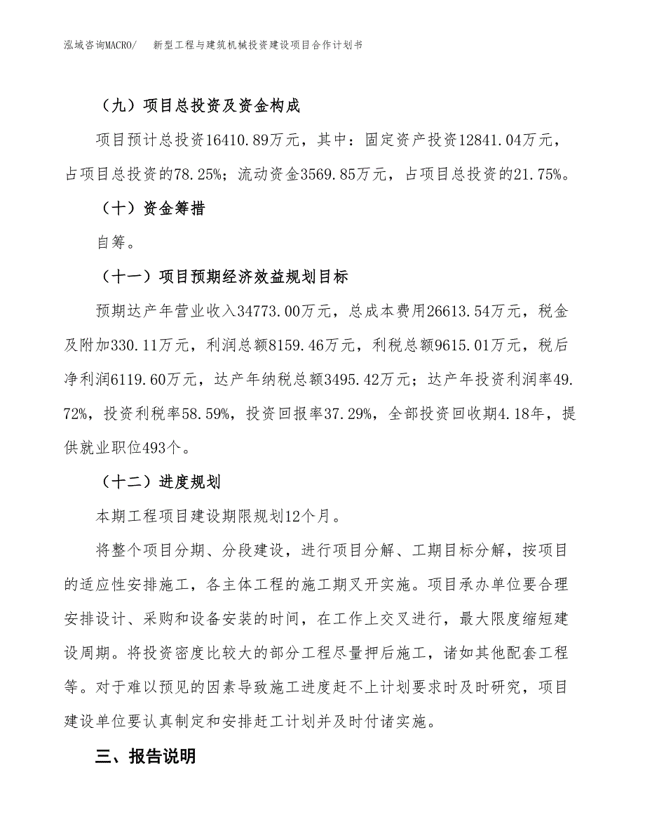 新型工程与建筑机械投资建设项目合作计划书（样本）_第4页