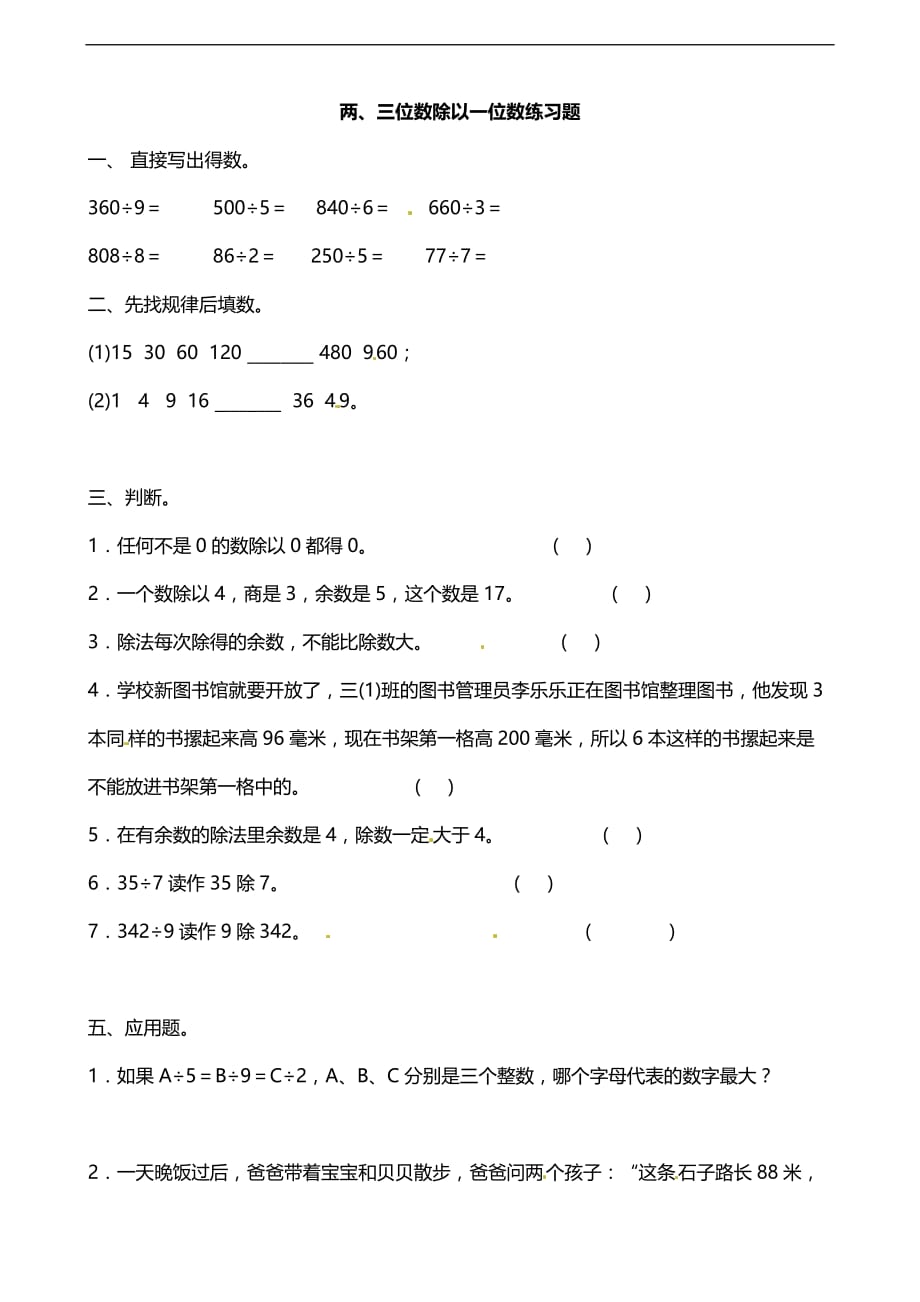 三年级上数学试题两三位数乘一位数冀教版_第1页