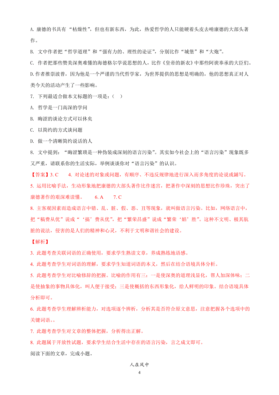 2018年上海市金山中学高三（上）学期期中考试语文试题（解析版）.doc_第4页