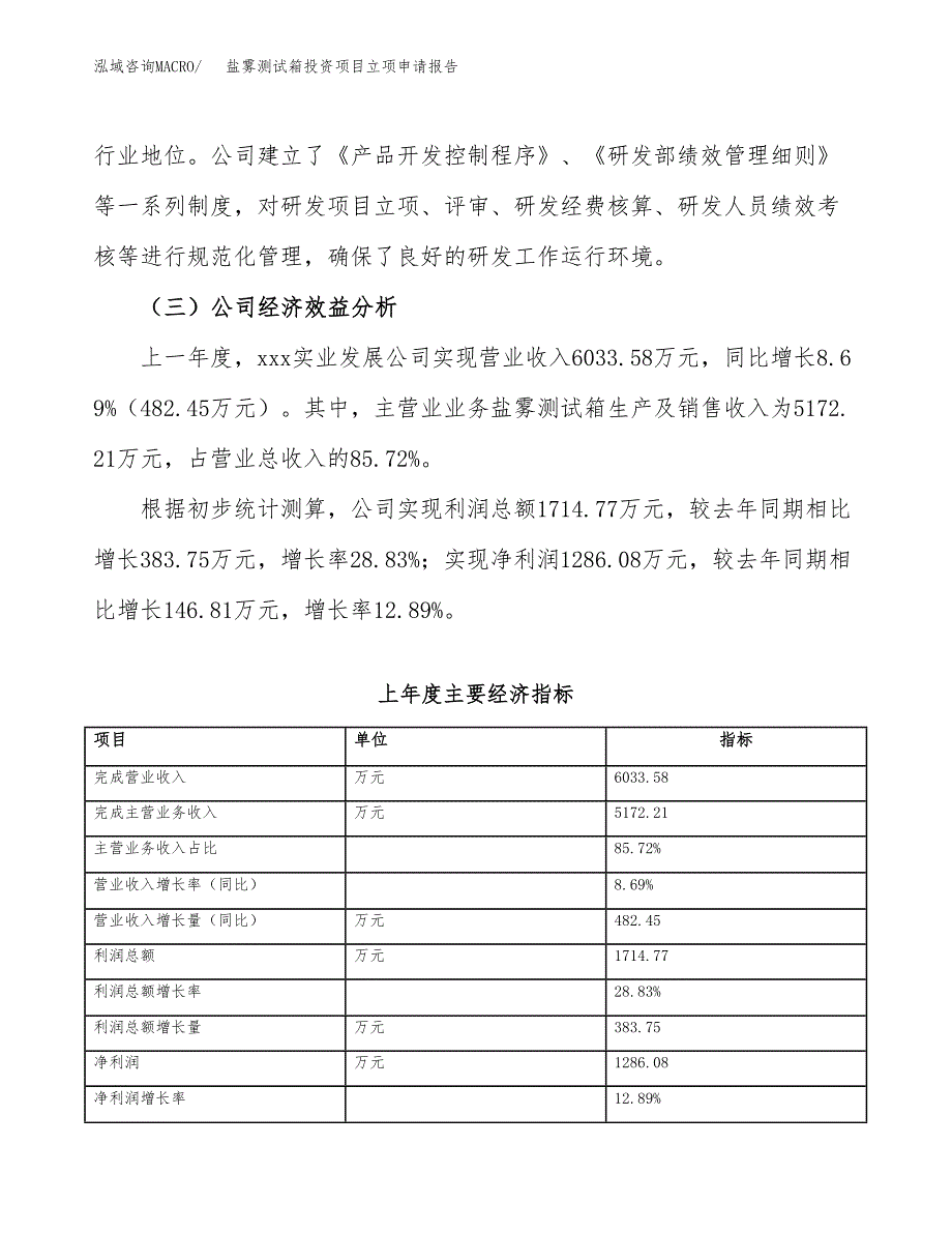 关于建设盐雾测试箱投资项目立项申请报告.docx_第4页