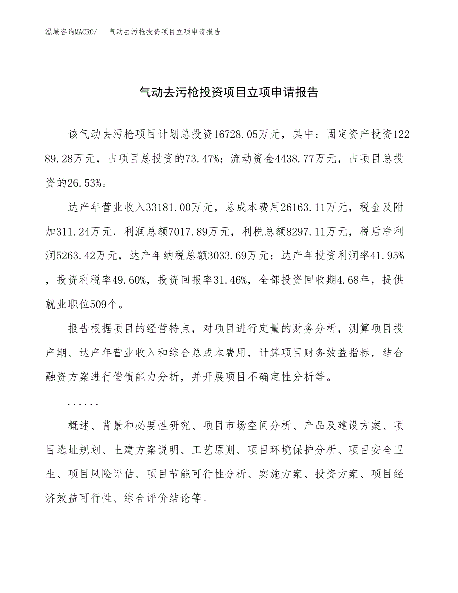 关于建设气动去污枪投资项目立项申请报告.docx_第1页