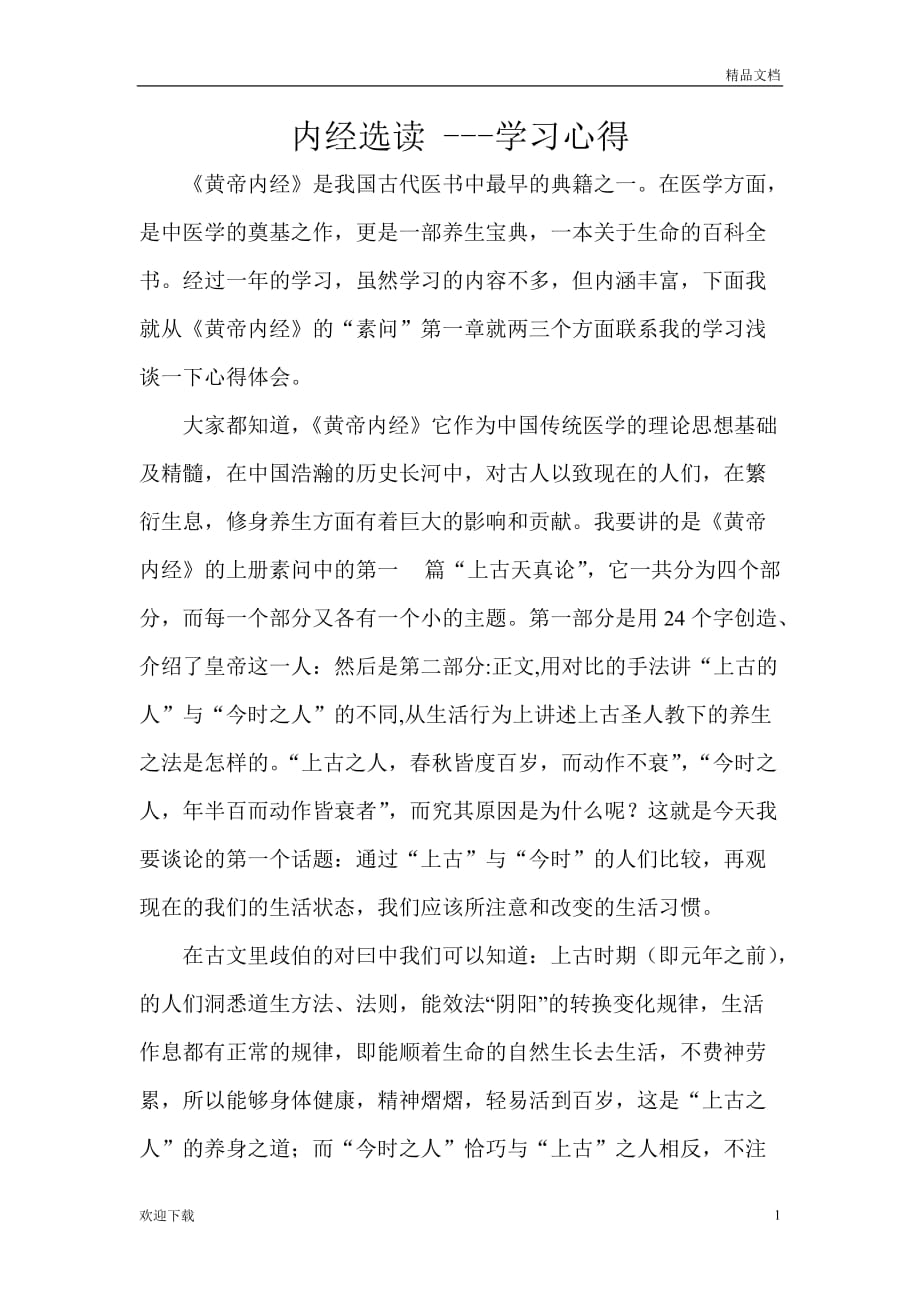 黄帝内经学习心得93425_第1页