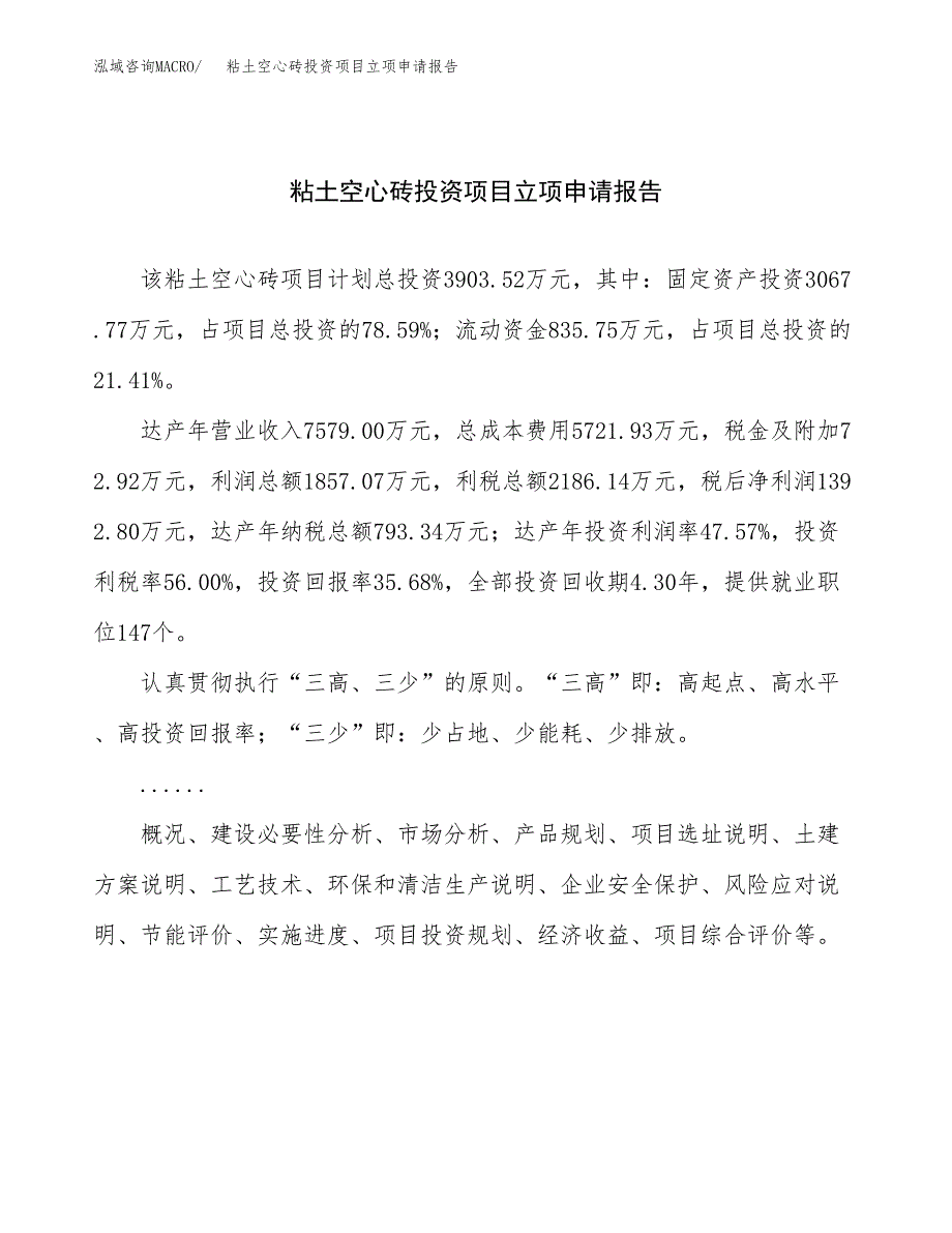 关于建设粘土空心砖投资项目立项申请报告.docx_第1页