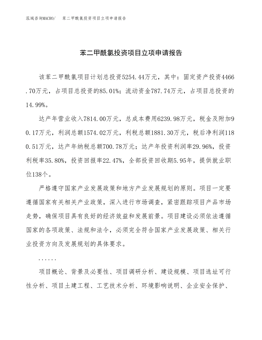 关于建设苯二甲酰氯投资项目立项申请报告.docx_第1页