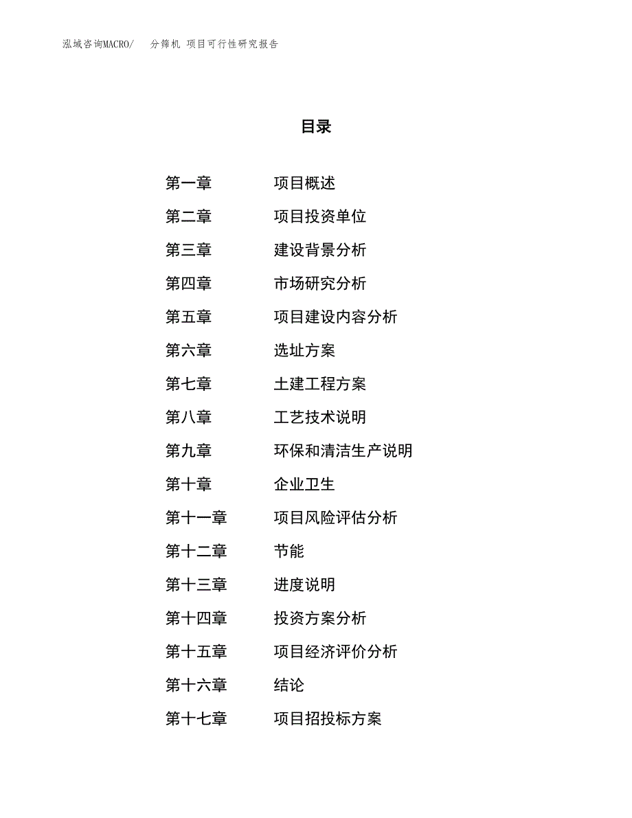 关于投资建设分筛机 项目可行性研究报告.docx_第1页