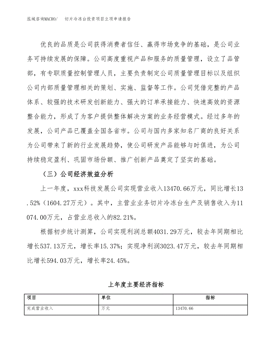 关于建设切片冷冻台投资项目立项申请报告.docx_第3页