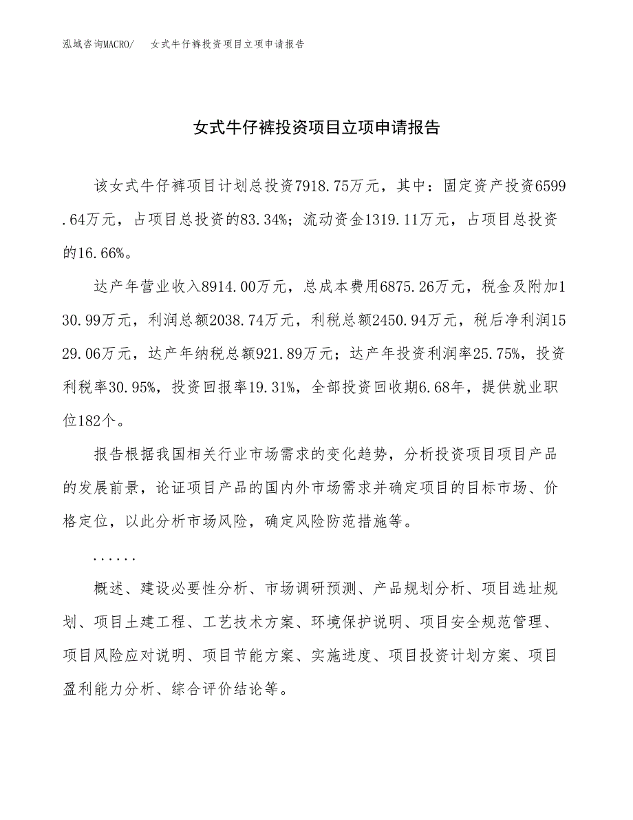 关于建设女式牛仔裤投资项目立项申请报告.docx_第1页