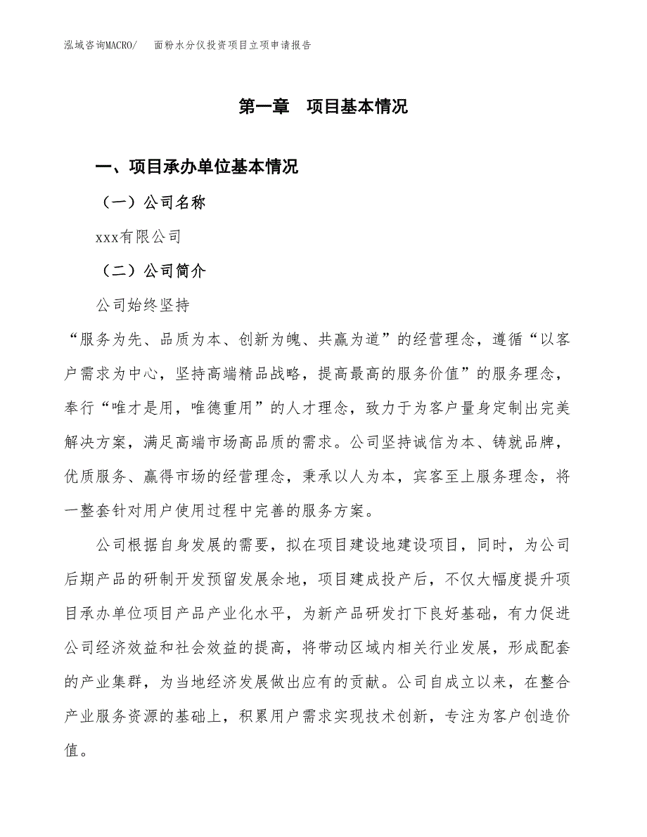 关于建设面粉水分仪投资项目立项申请报告.docx_第2页