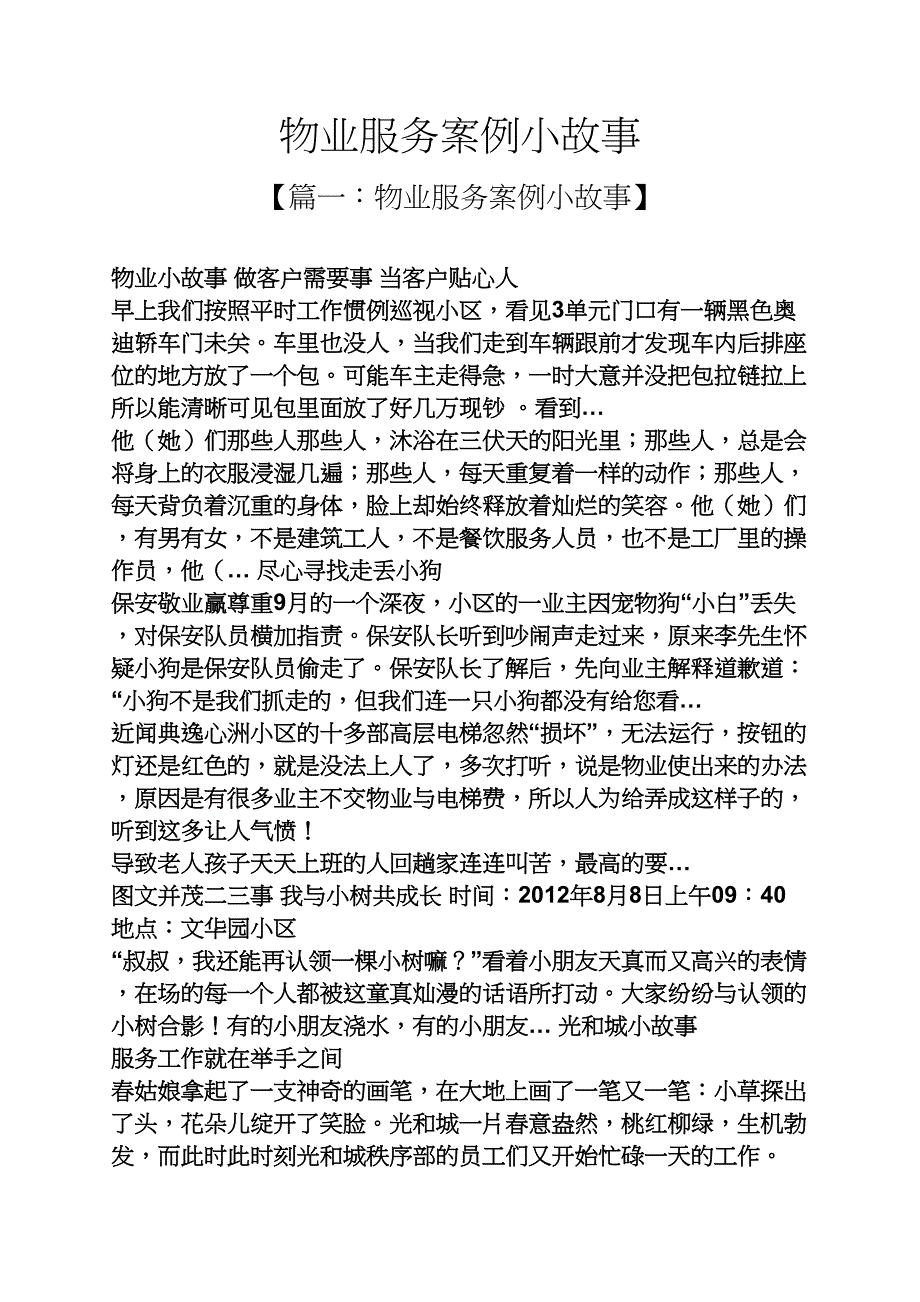 物业服务案例小故事_第1页