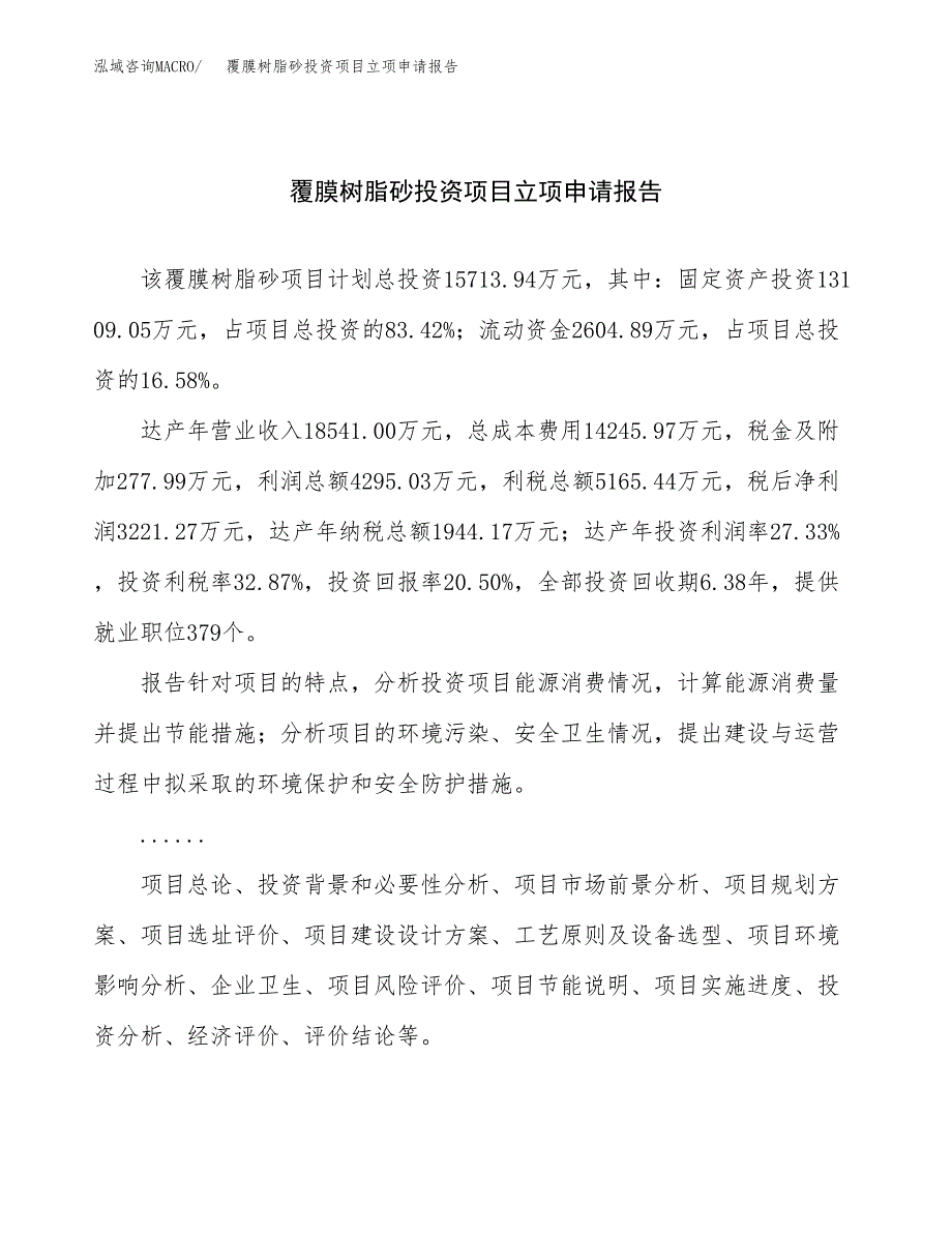 关于建设覆膜树脂砂投资项目立项申请报告.docx_第1页