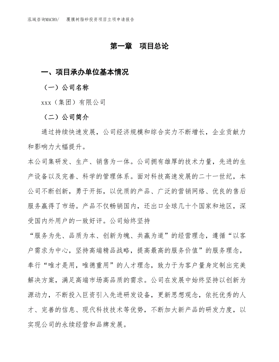 关于建设覆膜树脂砂投资项目立项申请报告.docx_第2页