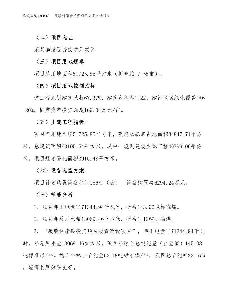 关于建设覆膜树脂砂投资项目立项申请报告.docx_第5页