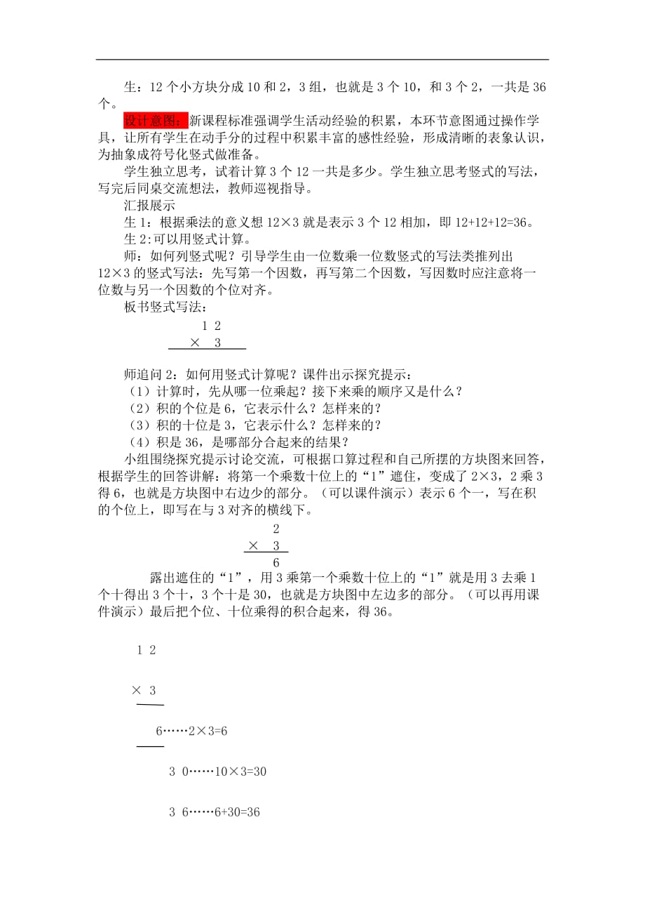 三年级上册数学教案21两位数乘一位数不进位青岛版_第4页