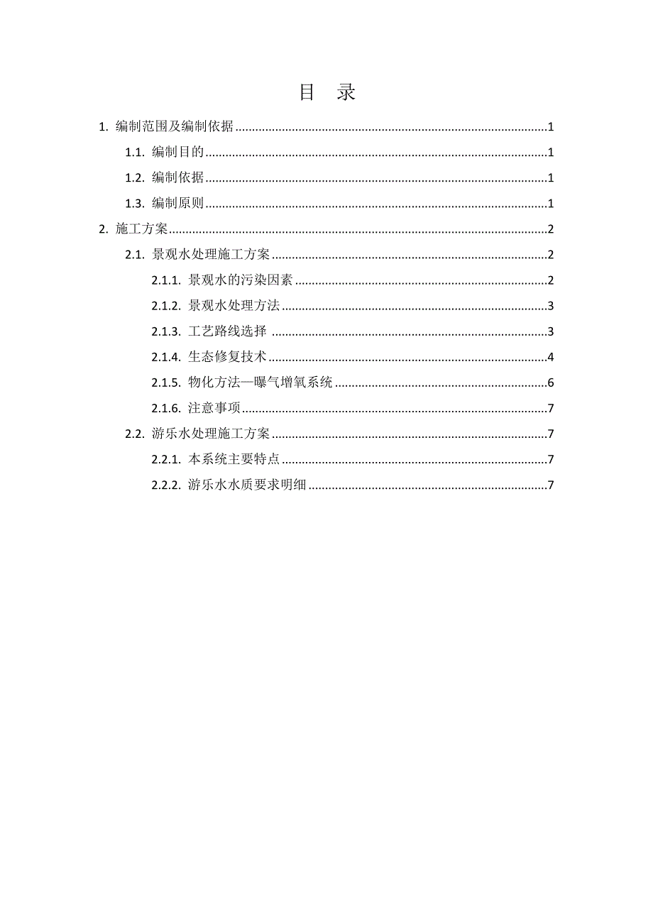 景观水及游乐水处理专项项目施工方案_第2页