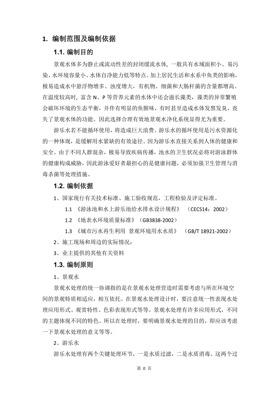 景观水及游乐水处理专项项目施工方案_第3页