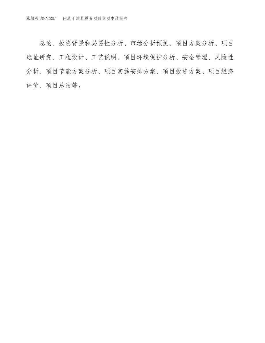 关于建设闪蒸干燥机投资项目立项申请报告.docx_第2页