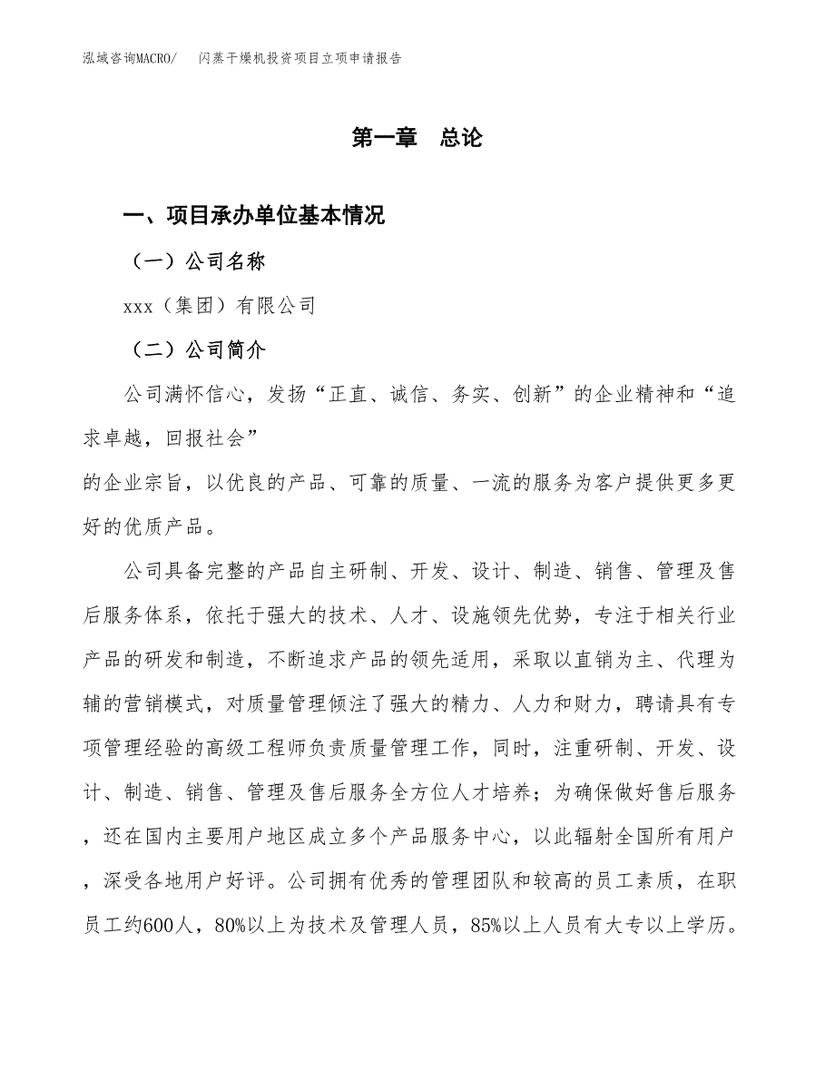 关于建设闪蒸干燥机投资项目立项申请报告.docx_第3页