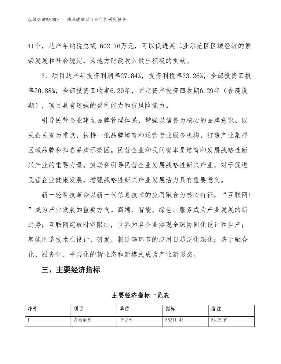 关于投资建设挡风玻璃项目可行性研究报告.docx_第5页