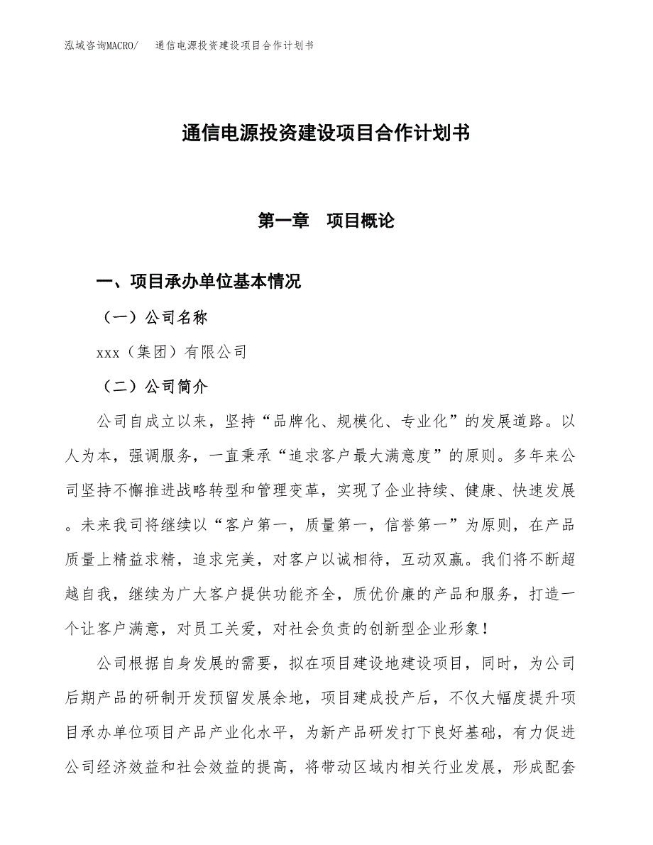 通信电源投资建设项目合作计划书（样本）_第1页