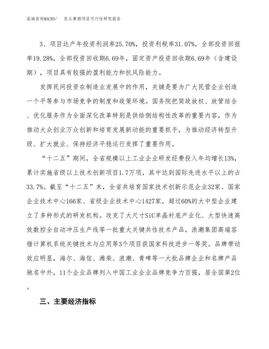 关于投资建设双头黄酒项目可行性研究报告.docx_第5页