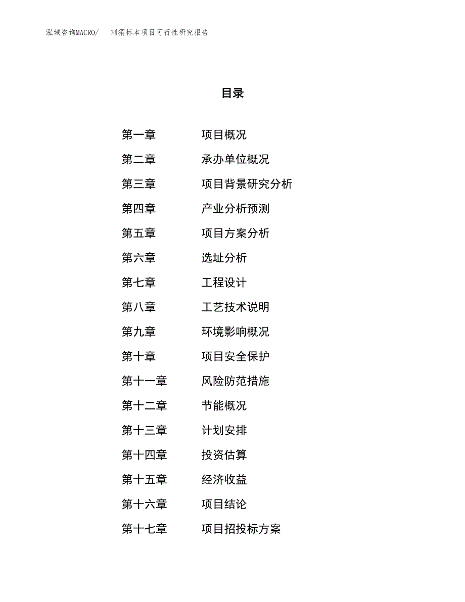 关于投资建设刺猬标本项目可行性研究报告.docx_第1页