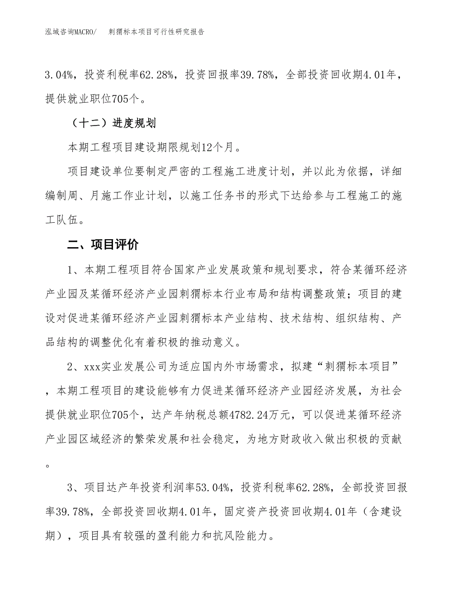 关于投资建设刺猬标本项目可行性研究报告.docx_第4页