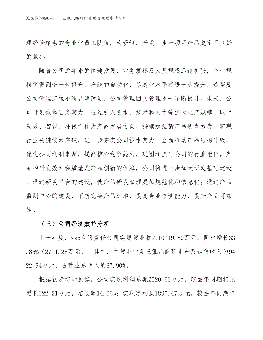 关于建设三氟乙酸酐投资项目立项申请报告.docx_第3页