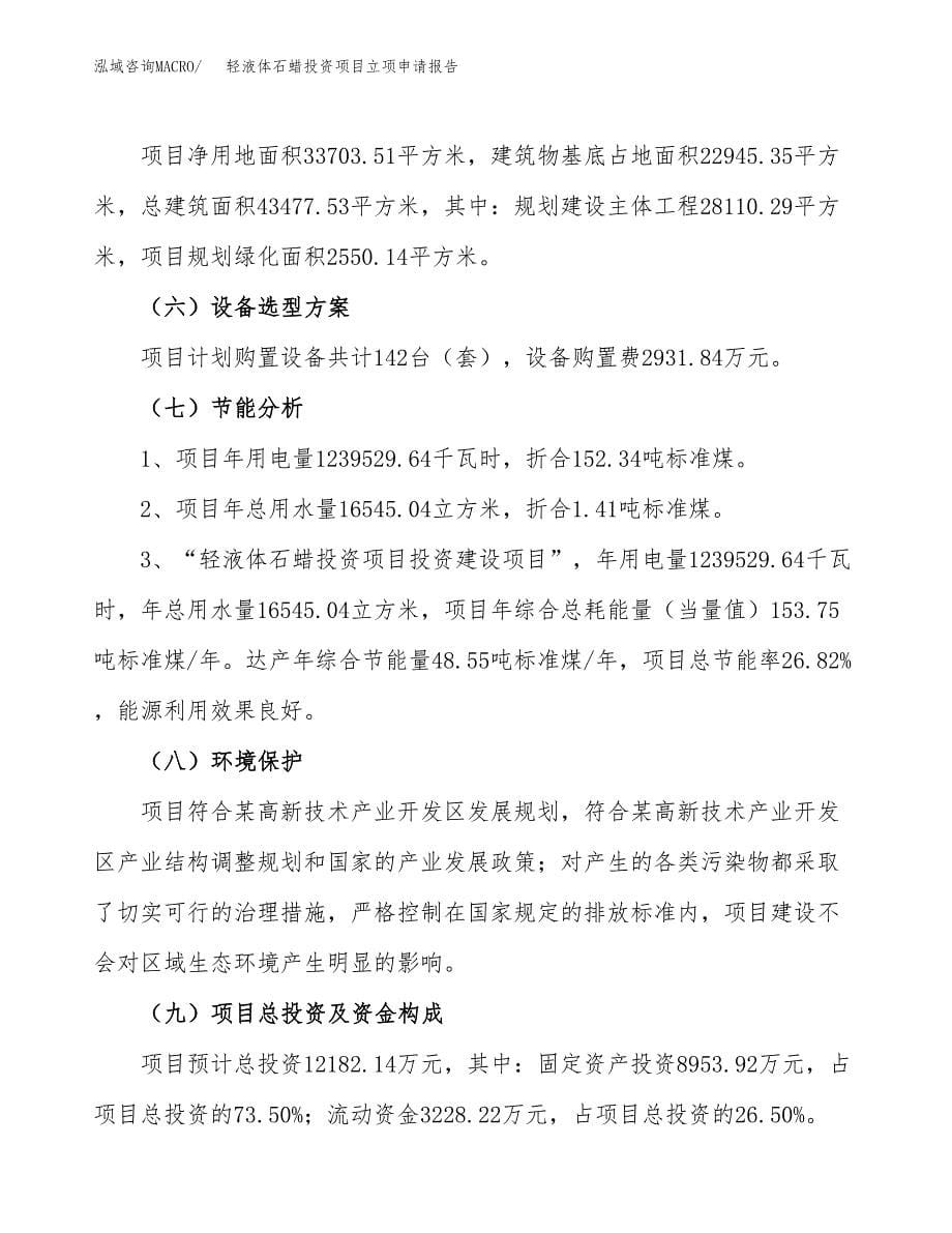 关于建设轻液体石蜡投资项目立项申请报告.docx_第5页