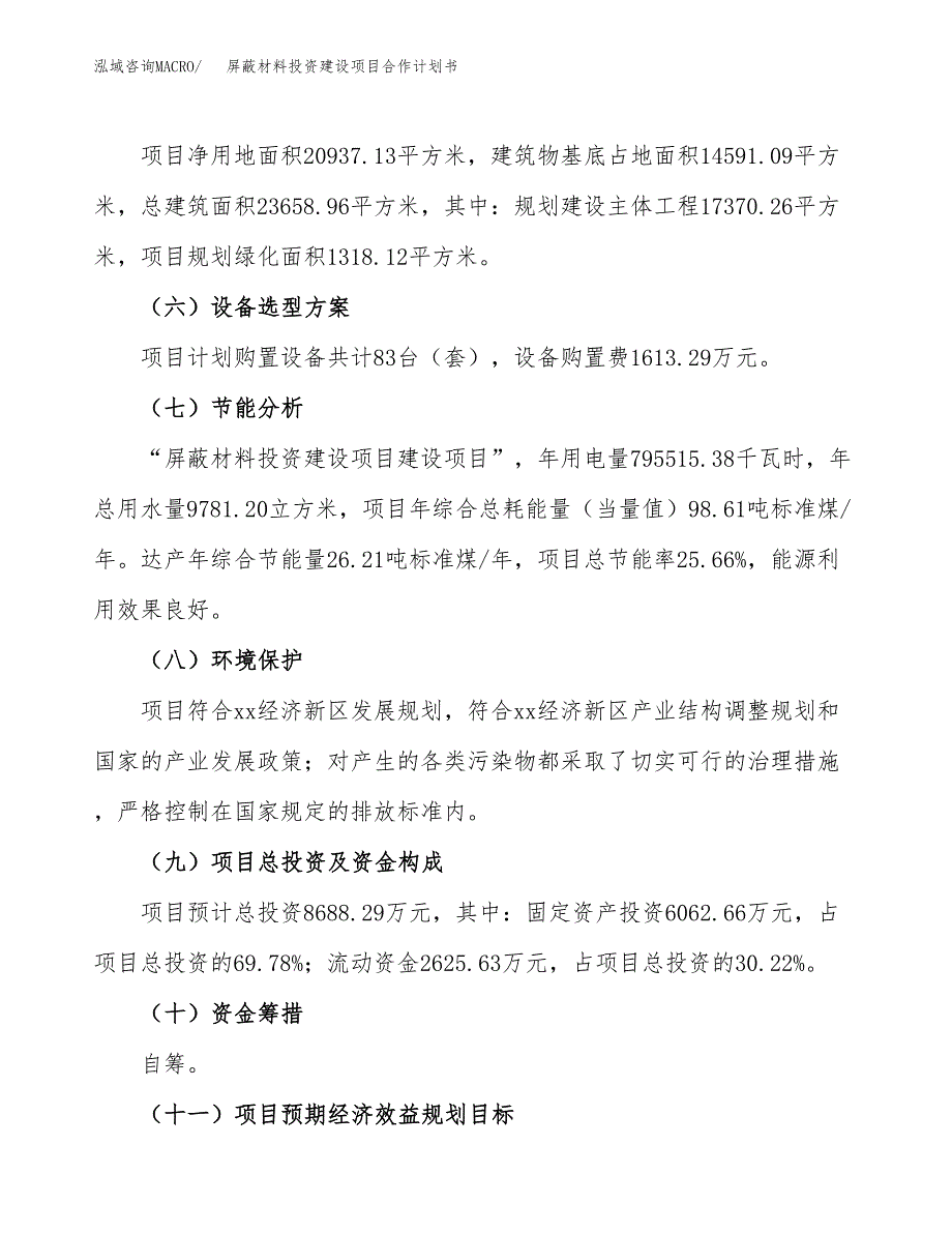 屏蔽材料投资建设项目合作计划书（样本）_第4页