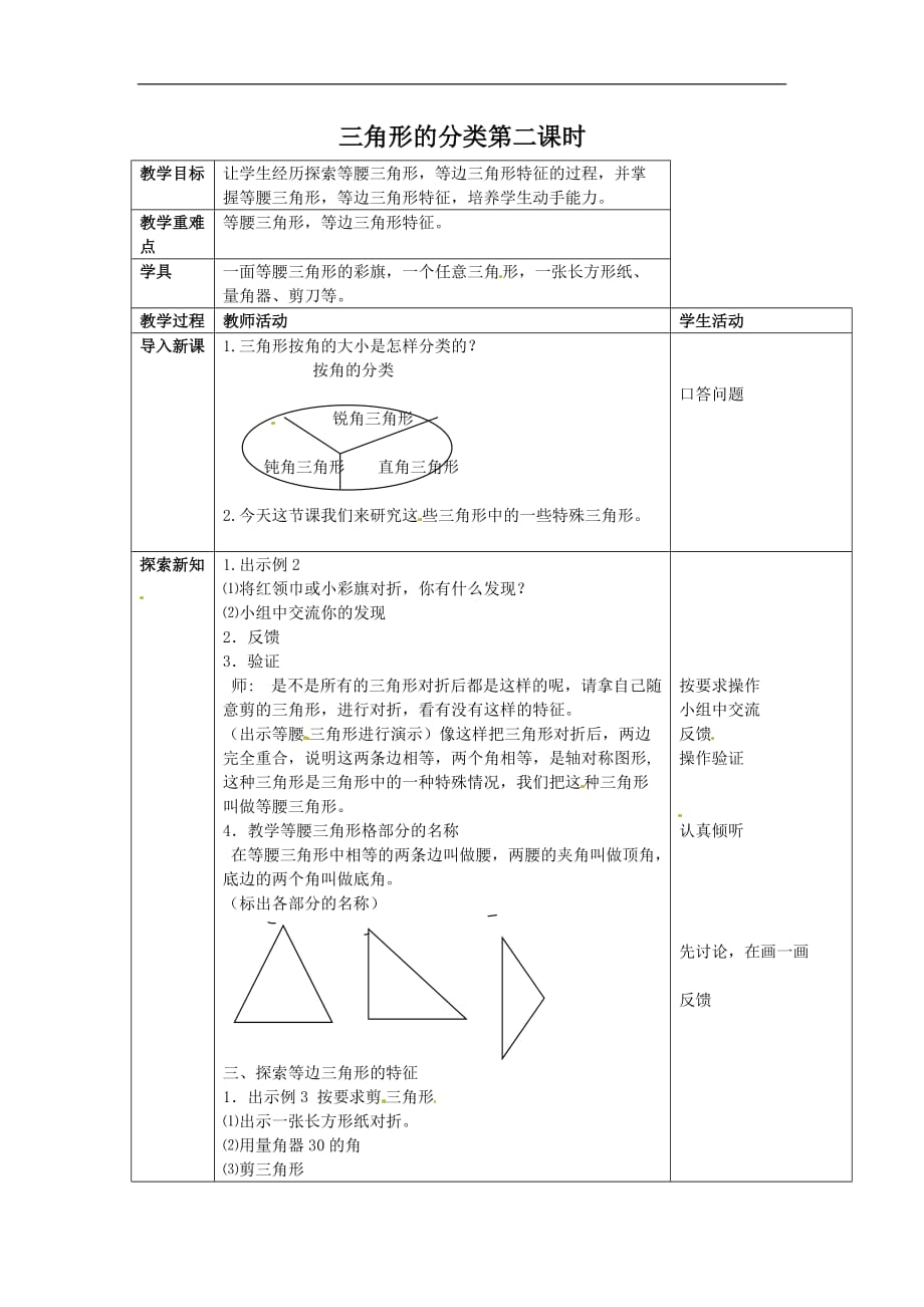 四年级下册数学教案42三角形的分类西师大版2_第1页