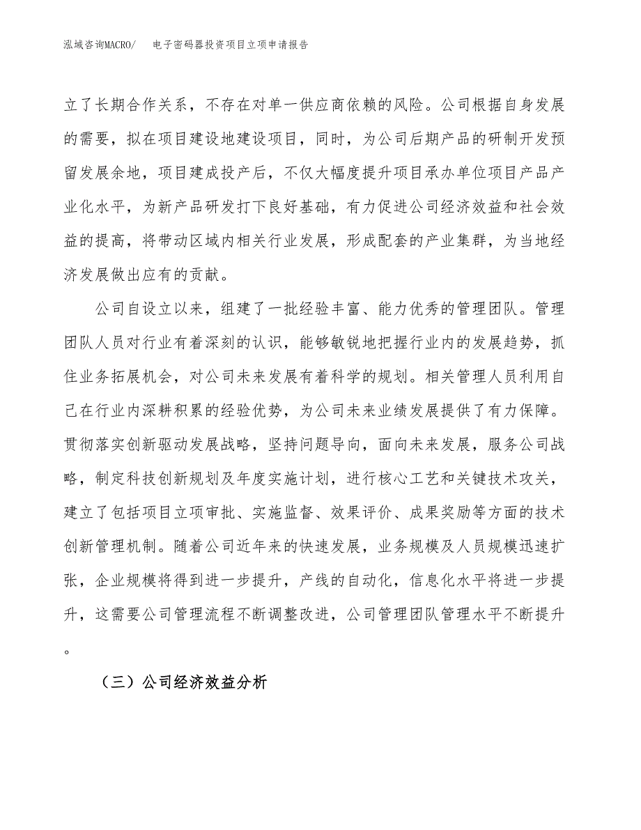 关于建设电子密码器投资项目立项申请报告.docx_第4页