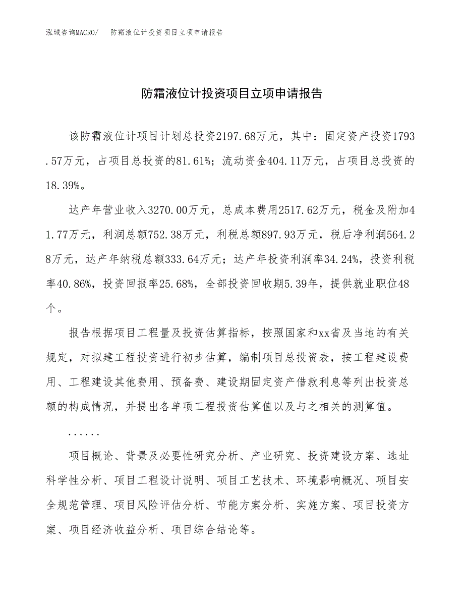 关于建设防霜液位计投资项目立项申请报告.docx_第1页