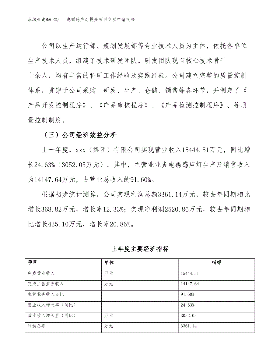 关于建设电磁感应灯投资项目立项申请报告.docx_第4页