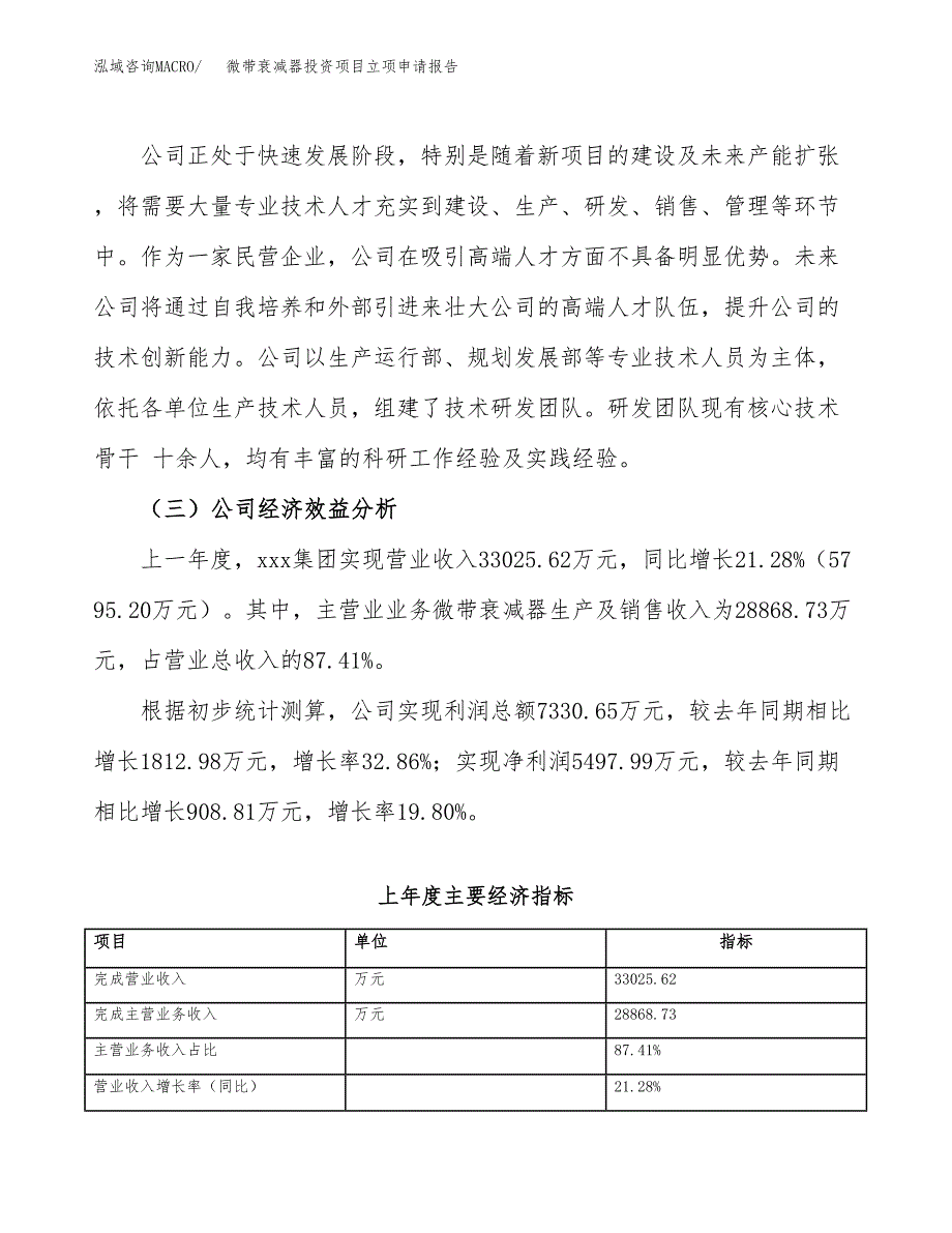 关于建设微带衰减器投资项目立项申请报告.docx_第4页