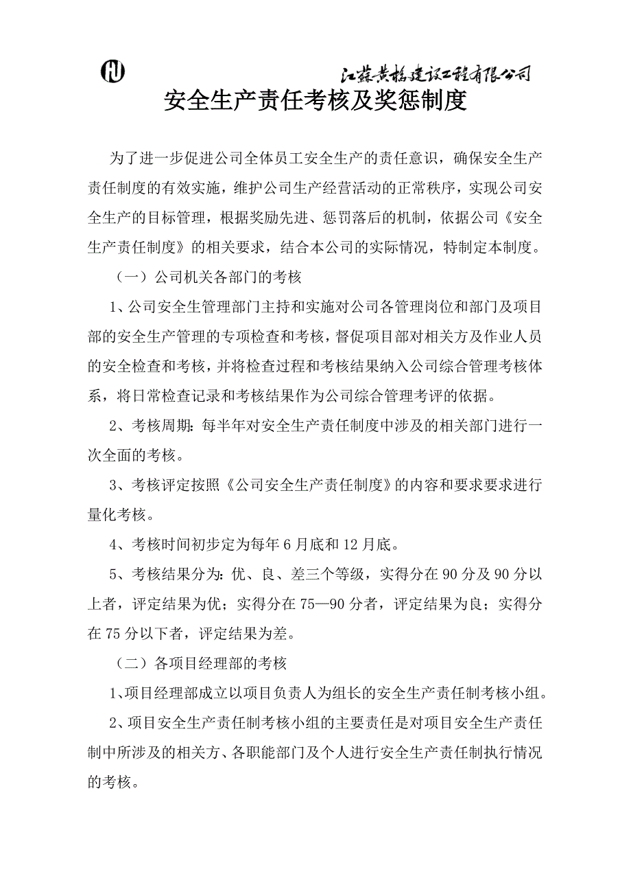 项目施工企业安全生产责任考核及奖惩制度及记录_第1页