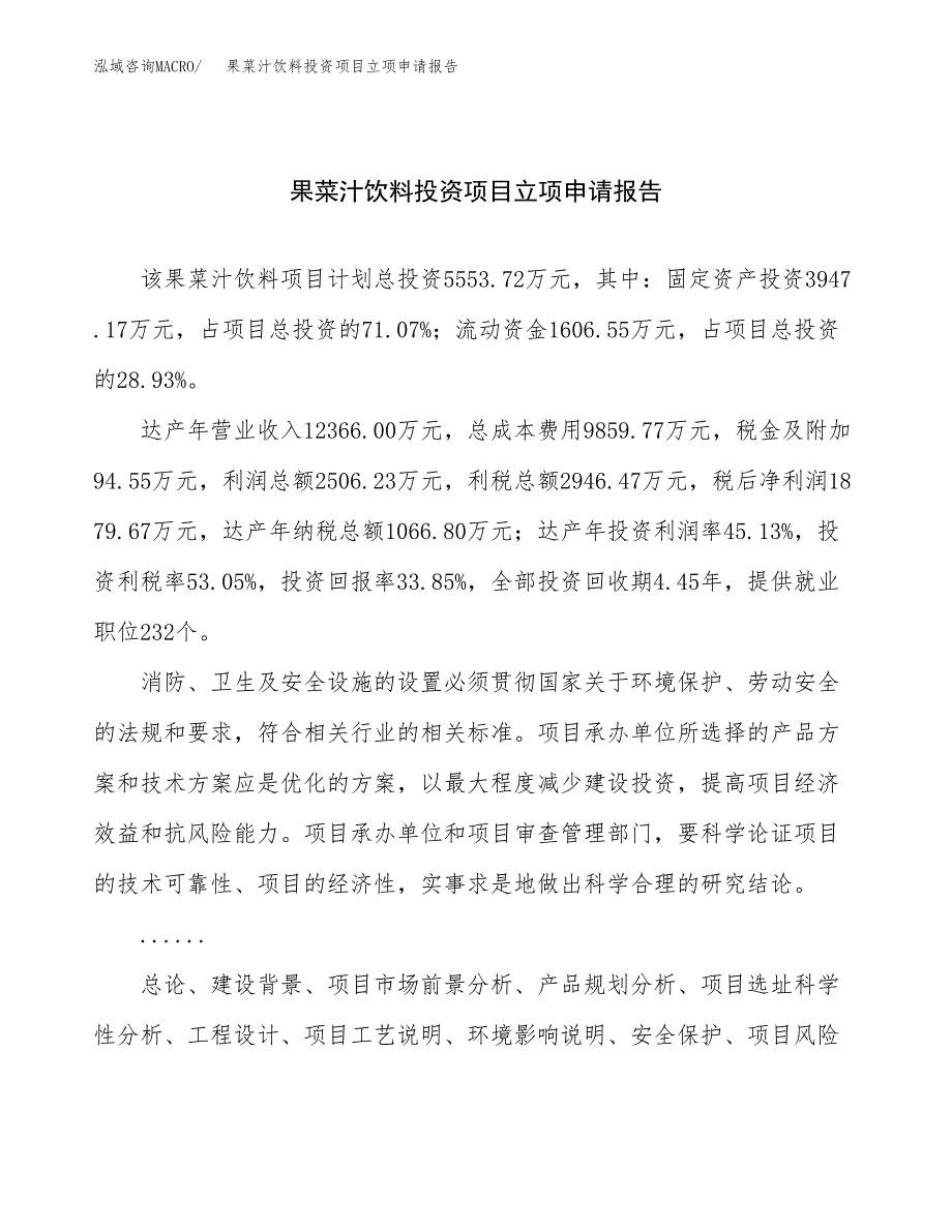 关于建设果菜汁饮料投资项目立项申请报告.docx_第1页